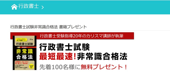 行政書士試験非常識合格法