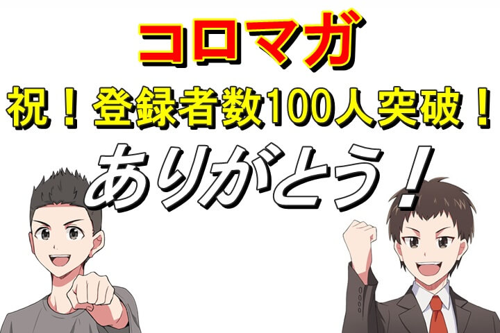 コロマガ登録者数100人突破