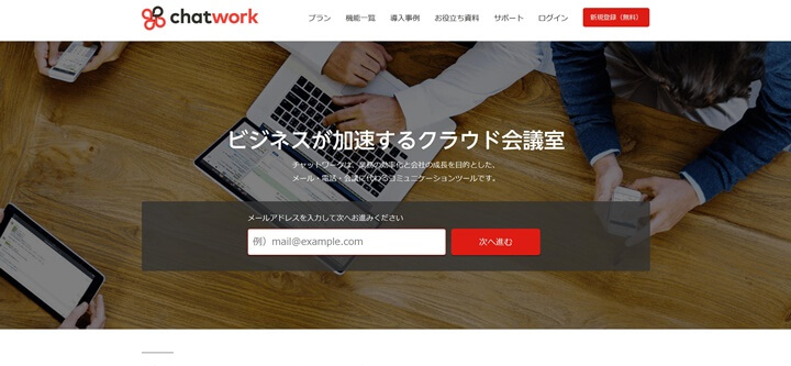 チャットワーク