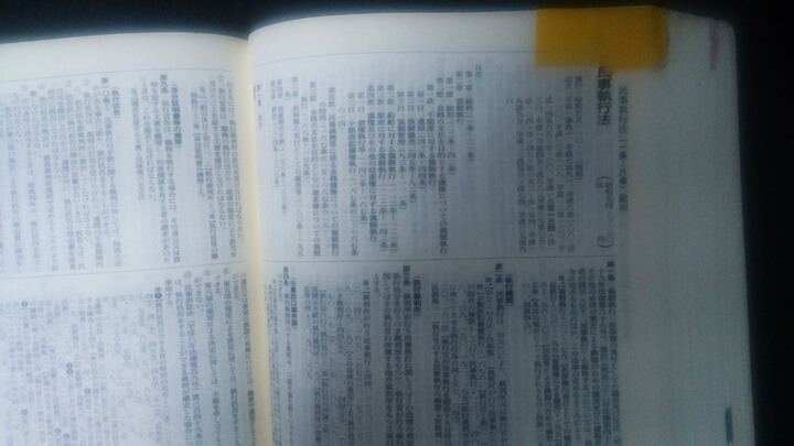 司法書士試験六法の使い方民訴