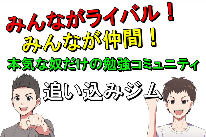 追い込みジム