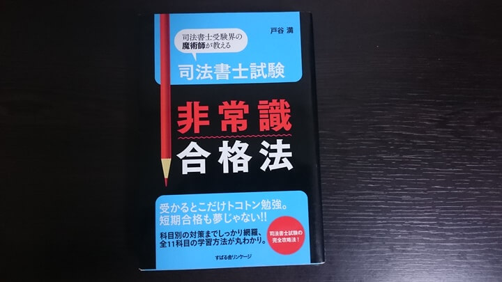 クレアールの司法書士試験非常識合格法
