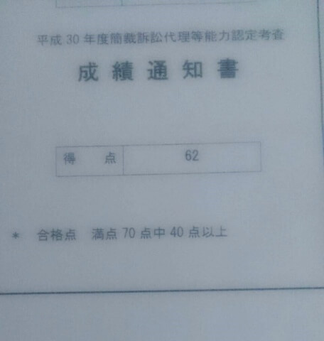 簡裁訴訟代理等能力認定考査7位合格
