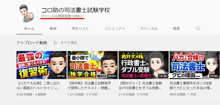 コロ助の司法書士試験学校登録者数1000人突破