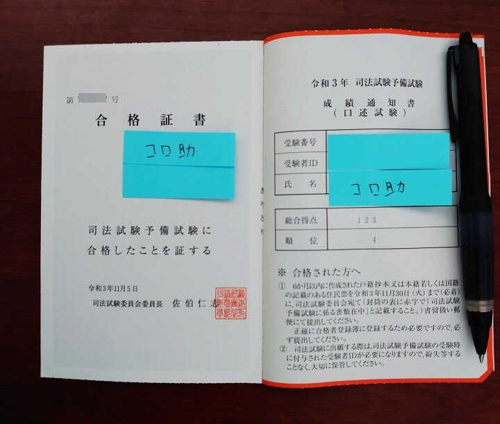 コロ助の予備試験く術の成績
