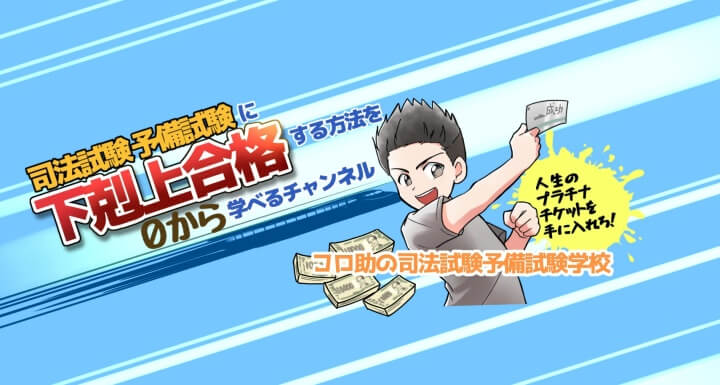 コロ助の司法試験予備試験学校YouTubeヘッダー