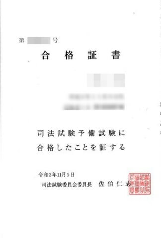 コロ助の予備試験合格証