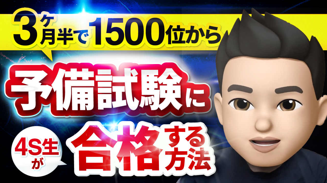 ４S生がたった3ヶ月半で1500位から予備試験合格レベルに持っていく勉強法【アガルート重問×BEXA論パタ】