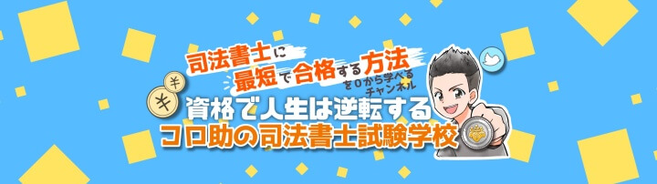 コロ助の司法書士試験学校チャンネルアートのブログ用