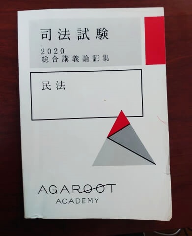 実際に受講した僕がアガルート司法試験講座を選ばない理由【4S生が見た重問の評判】 | しれっとブログ-億万長者チャレンジ編