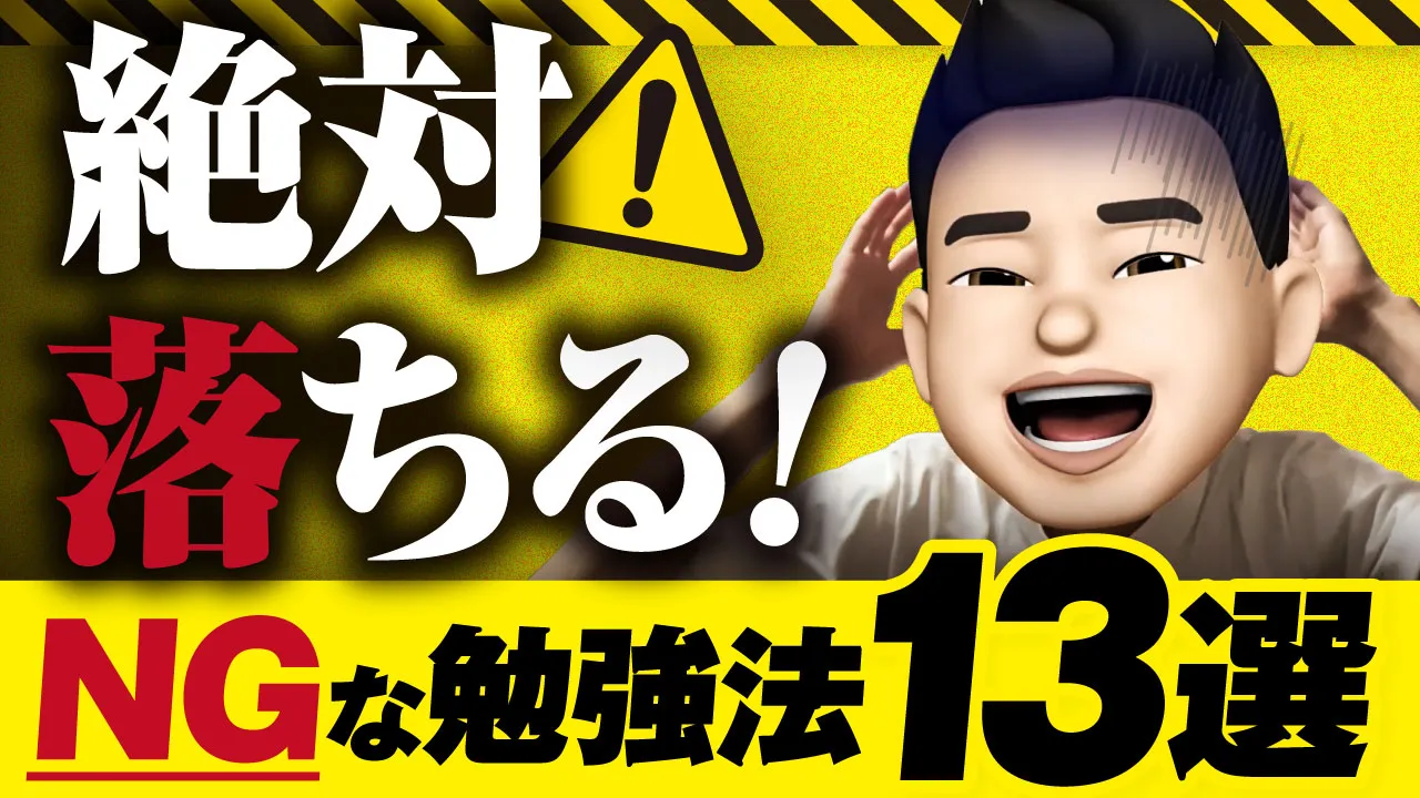 司法書士試験でやってはいけない勉強法13選【独学者も予備校利用者も必見】