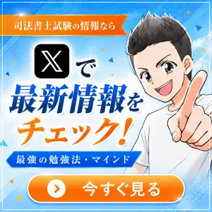 しれっとブログの司法書士試験Xバナー